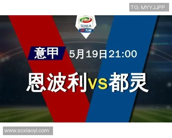 意甲第37轮恩波利主场迎战都灵争夺宝贵积分之战