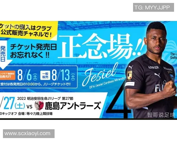 鹿岛鹿角主场迎战川崎前锋激战在即期待精彩对决与精彩进球