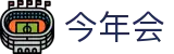 今年会|金年会·jinnian(金字招牌)诚信至上